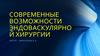 Современные возможности эндоваскулярной хирургии