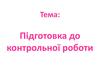 Підготовка до контрольної роботи