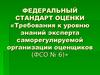 Федеральный стандарт оценки. Требования к уровню знаний эксперта