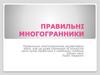Правильні многогранники