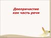 Деепричастие как часть речи