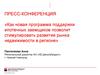 Новая программа ипотечного кредитования в РФ
