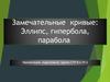 Замечательные кривые: Эллипс, гипербола, парабола