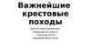 Важнейшие крестовые походы
