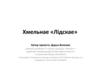 Арт-объект Хмельнае «Лідскае»