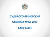 Судейско-тренерский семинар МФД 2017 Баку (AZE)