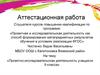 Аттестационная работа. «Проектно-исследовательская деятельность учащихся 9 класса»