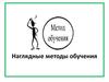 Наглядные методы обучения