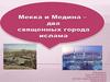 Мекка и Медина – два священных города ислама