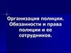 Организация полиции. Обязанности и права полиции и ее сотрудников. (Тема 16.1.2)
