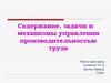 Механизмы управления производительностью труда