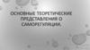 Основные теоретические представления о саморегуляции