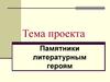 Проект. Памятники литературным героям