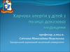 Харчова алергія у дітей з позиції доказової медицини