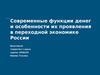 Функции денег и особенности их проявления в переходной экономике России