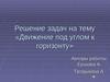 Решение задач на тему «Движение под углом к горизонту»