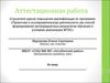 Аттестационная работа