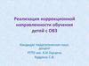 Реализация коррекционной направленности обучения детей с ОВЗ