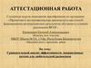 Аттестационная работа. Сравнительный анализ эффективности направленных антенн для любительской радиосвязи