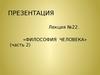 22. Философия человека (часть 2)