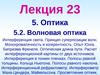 Лекция 23. Оптика. Волновая оптика