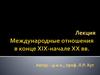 Международные отношения в 1871-1914 годах