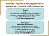 Для аспирантов-очников. Как получить зачет (Основы научных исследований и интеллектуальной собственности)