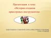 История создания оркестровых инструментов