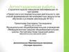 Аттестационная работа. Дополнительная Образовательная программа «Наследие прошлого»