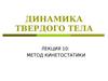 Динамика твердого тела. Лекция 10: Метод кинетостатики