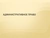 Административное право России