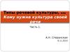 Типы речевой культуры, или Кому нужна культура своей речи