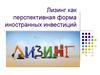 Лизинг, как перспективная форма иностранных инвестиций