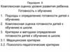 Комплексная оценка уровня развития ребенка. Готовность к обучению