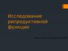Исследование репродуктивной функции