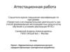 Аттестационная работа. Художественные направления русского народного фольклора. Методическая разработка
