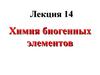 Химия биогенных элементов. Лекция 14