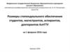 Размеры стипендиального обеспечения студентов, магистрантов, аспирантов, докторантов АлтГТУ на 1 февраля 2016 года