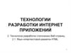 Технологии разработки статических веб-страниц. Язык гипертекстовой разметки HTML