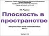 Линейная алгебра. Плоскость в пространстве. (Часть 11)