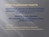 Аттестационная работа. Образовательная программа внеурочной деятельности по физике« Юный исследователь»
