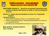 Модуль 9. Взвод при розташуванні на місці та у сторожовій охороні
