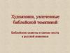 Художники, увлеченные библейской тематикой. Библейские сюжеты и святые места в русской живописи