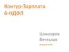 Контур-зарплата 6-НДФЛ