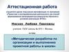 Аттестационная работа. Методическая разработка по организации и выполнению проектной работы в школе