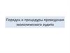 Порядок и процедуры проведения экологического аудита