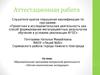 Аттестационная работа. Образовательная программа внеурочной деятельности «Летняя экологическая экспедиция»