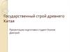 Гоудартсвенный строй древнего Китая