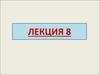 Лекция 8. Оптика. Квантовая природа излучения
