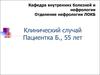 Клинический случай. Отделение нефрологии